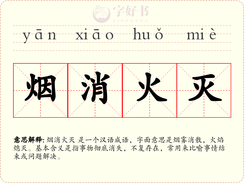 烟消火灭