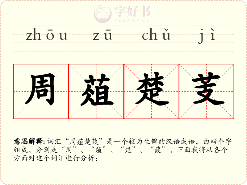 周葅楚芰