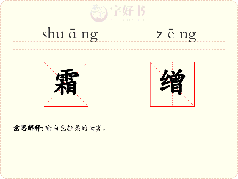 霜缯