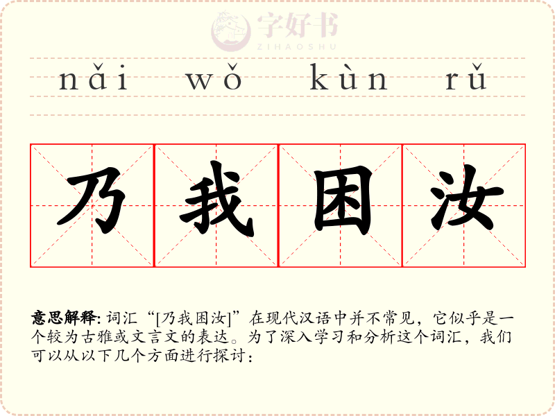 乃我困汝