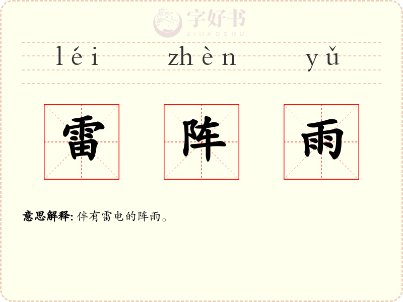 雷阵雨