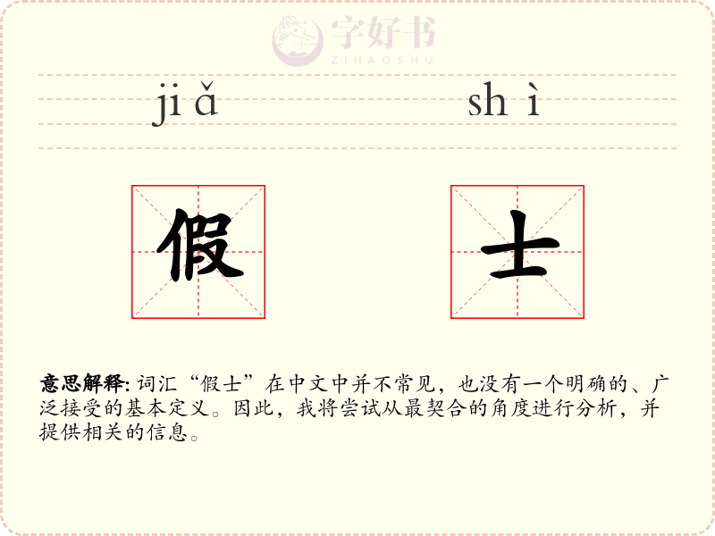 假士