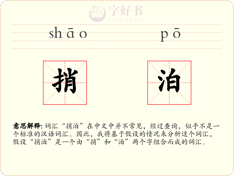 捎泊