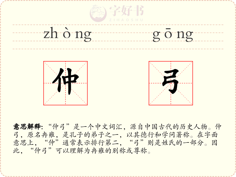 仲弓