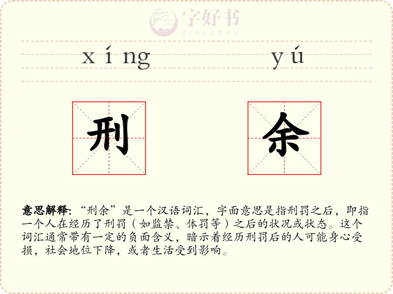 刑余