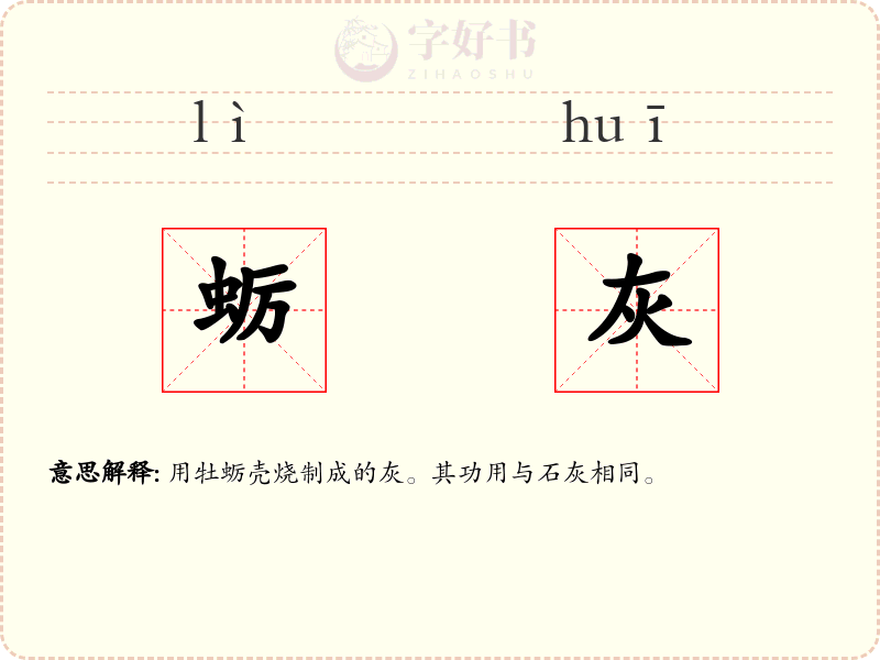 蛎灰