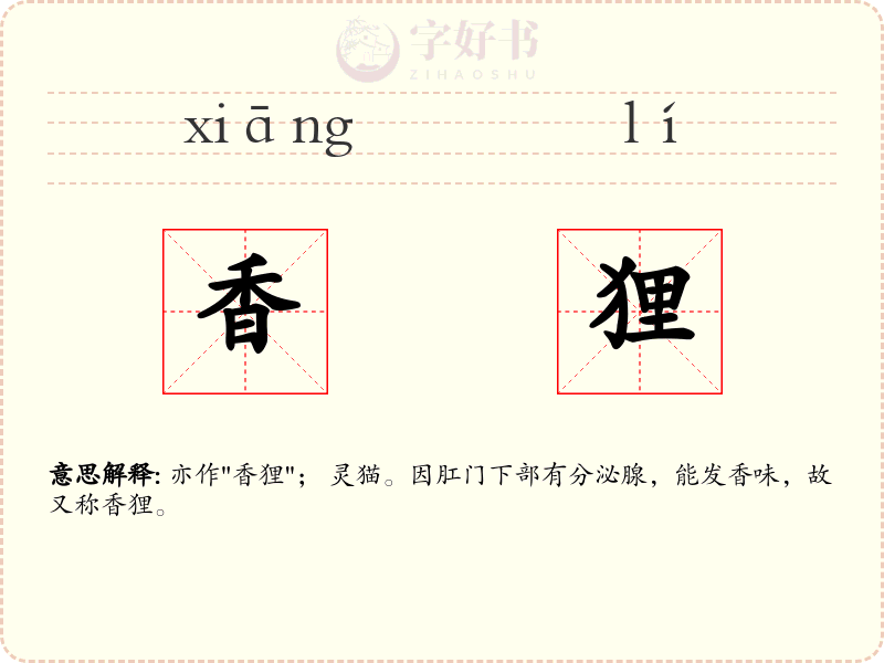 香狸