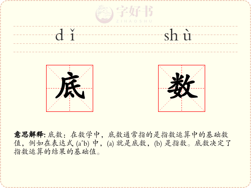 底数