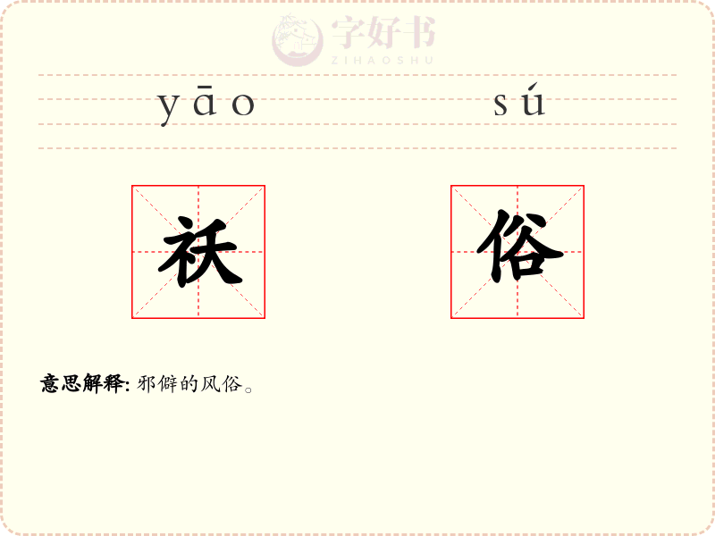 祅俗