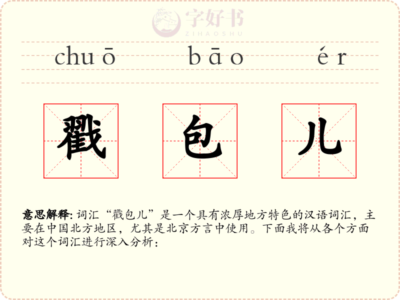 戳包儿