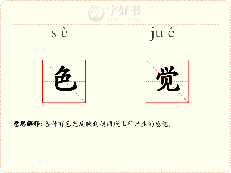 色觉