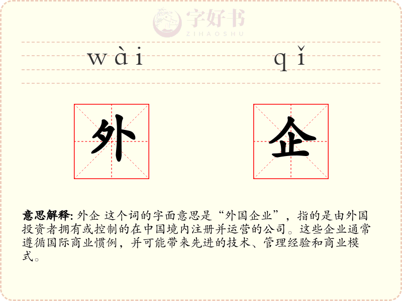 外企