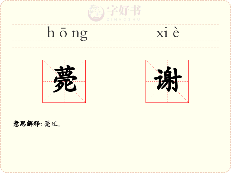 薨谢