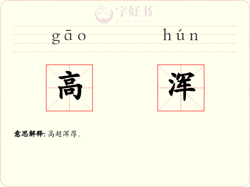 高浑