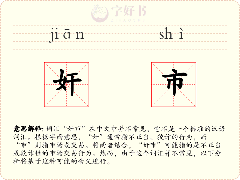 奸市