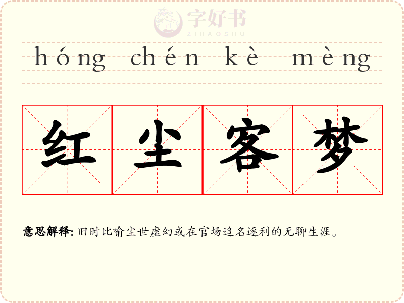 红尘客梦