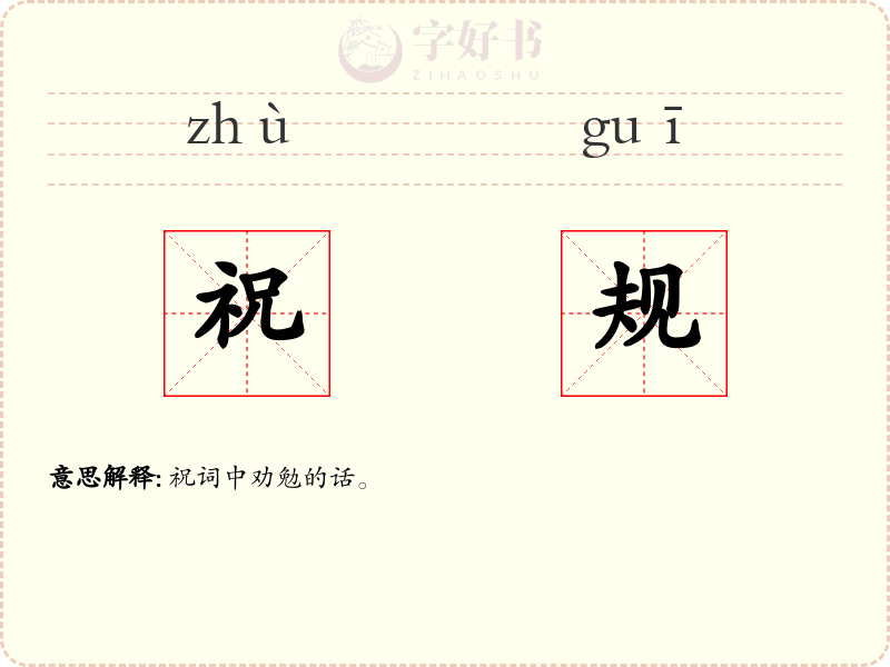 祝规