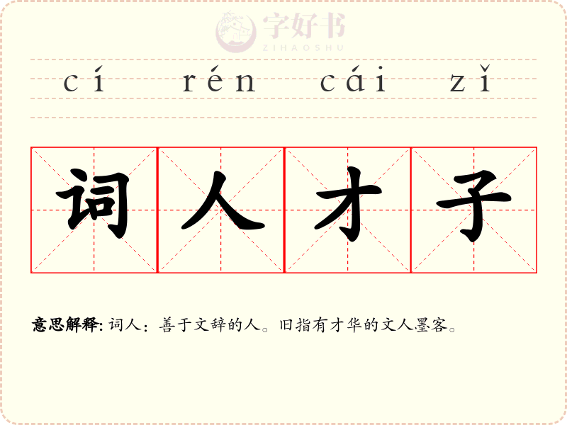 词人才子