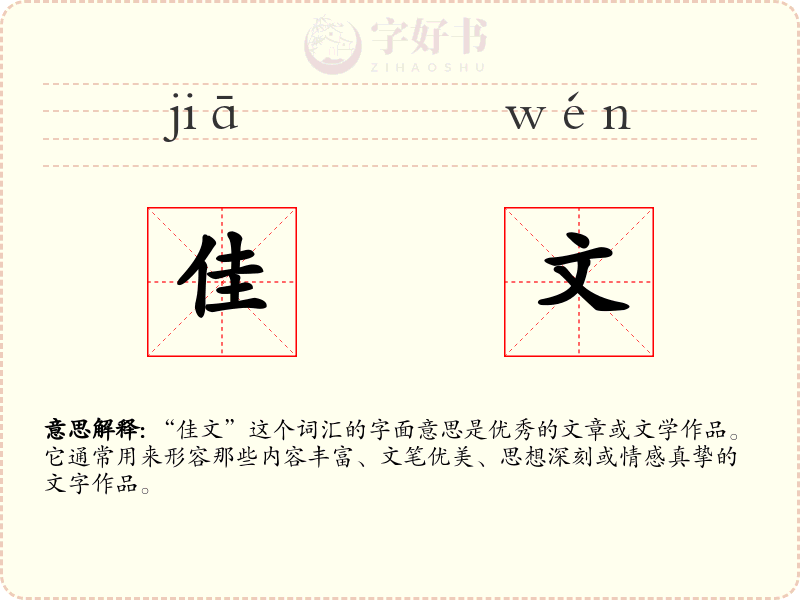 佳文