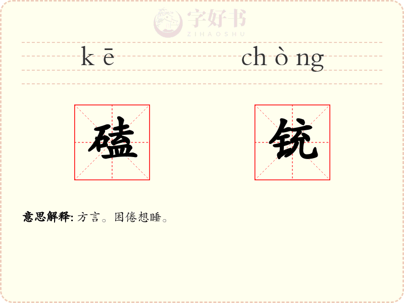 磕铳