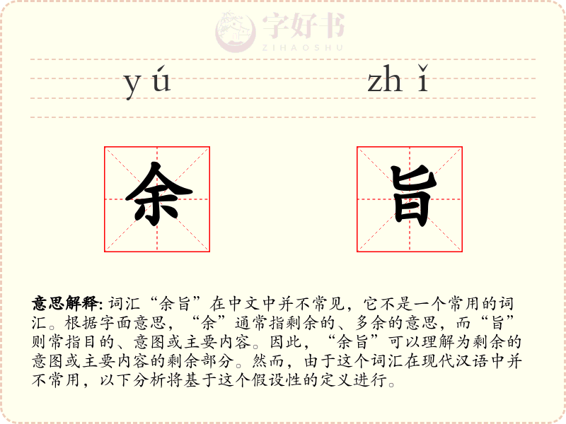 余旨