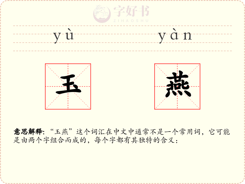 玉燕