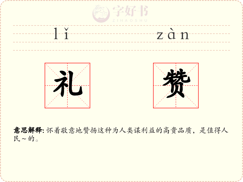 礼赞