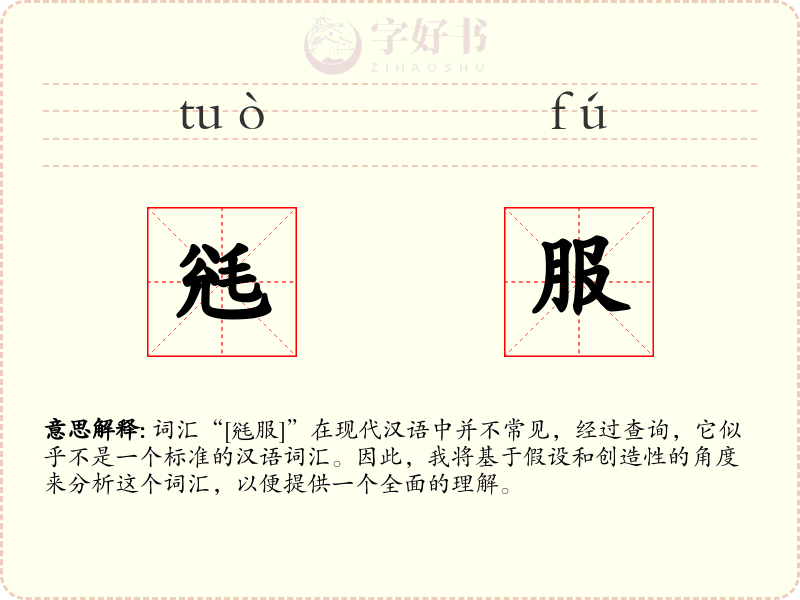 毤服