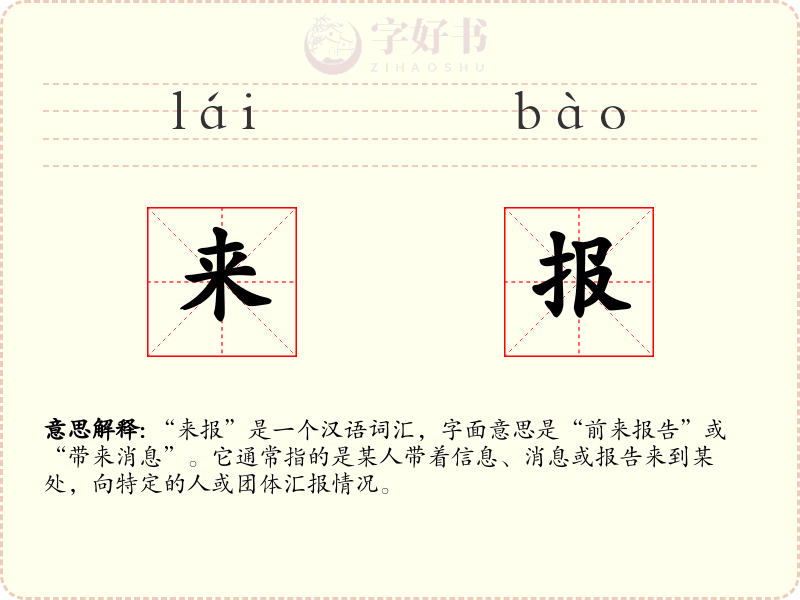 来报