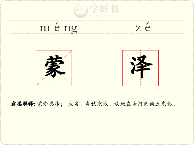 蒙泽