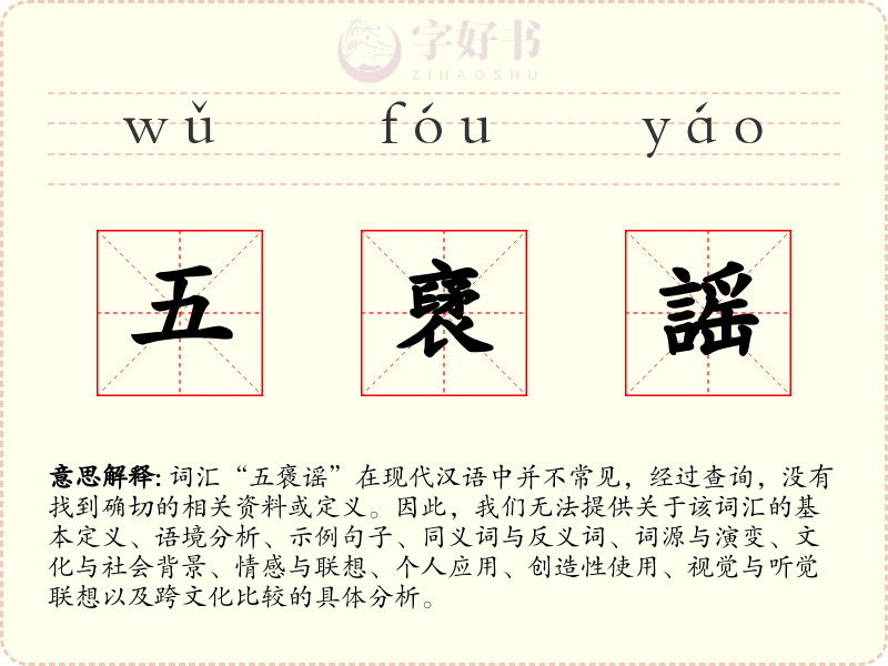 五裦謡