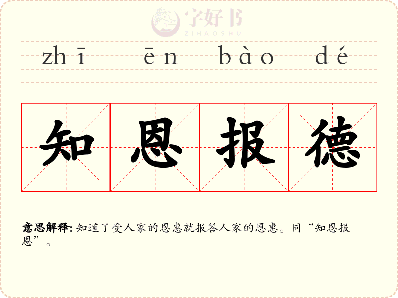 知恩报德