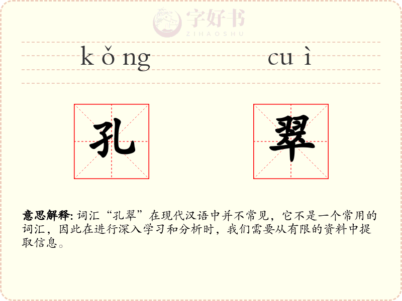 孔翠