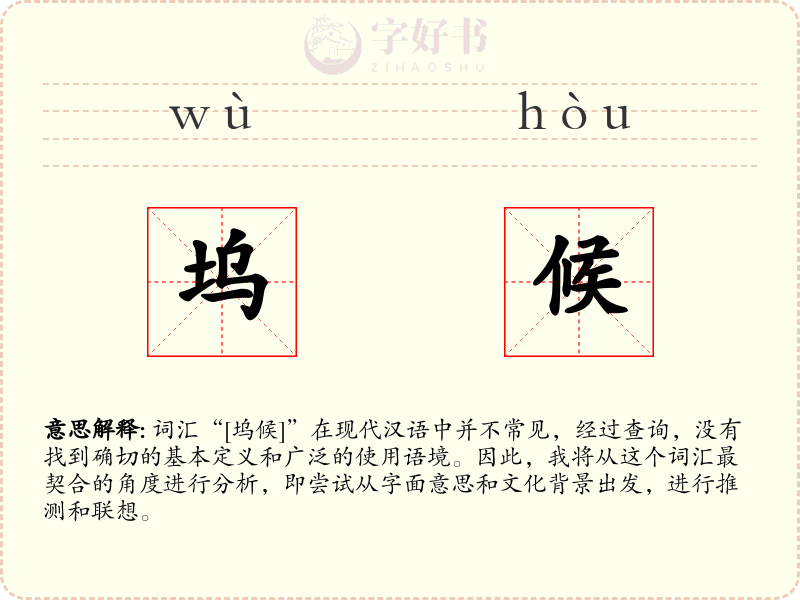 坞候