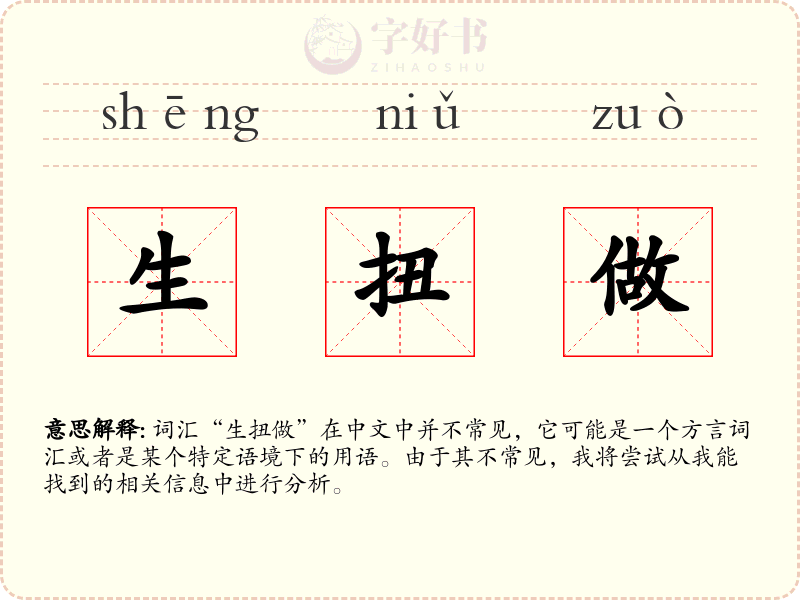 生扭做