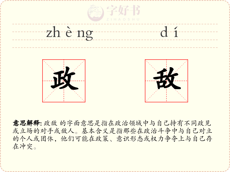 政敌