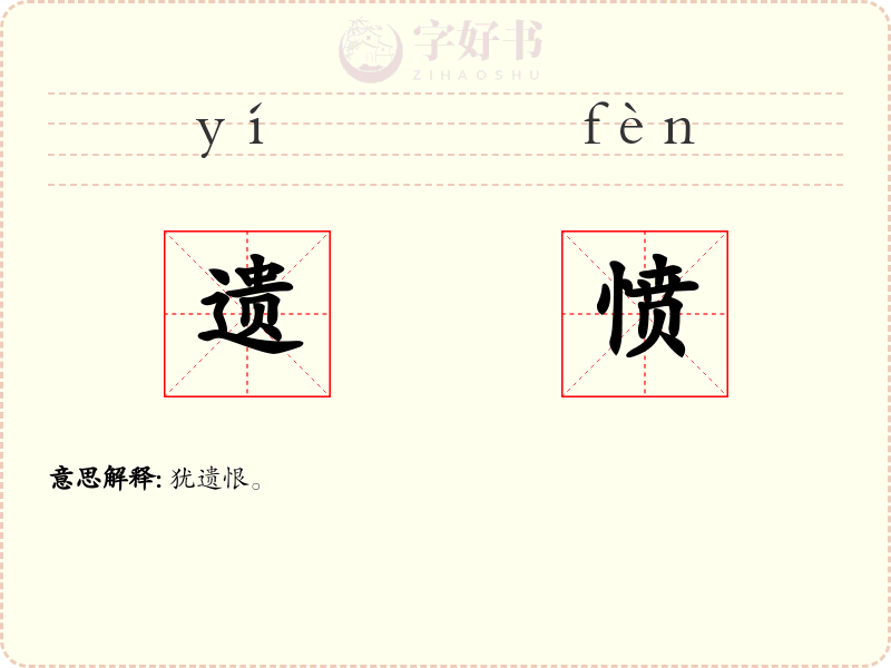 遗愤