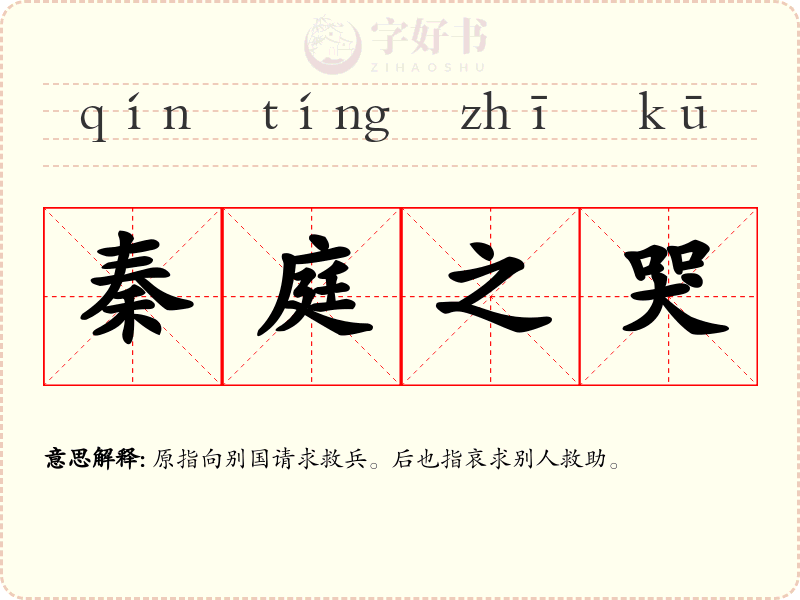 秦庭之哭