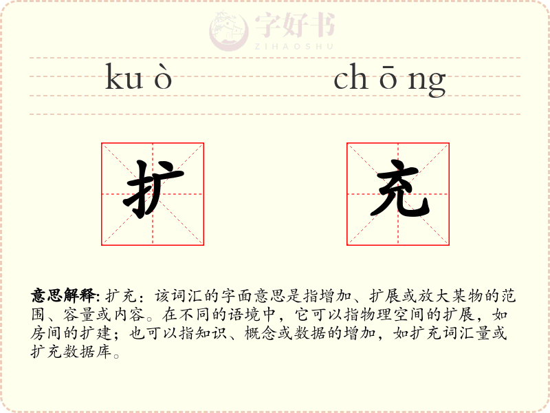 扩充
