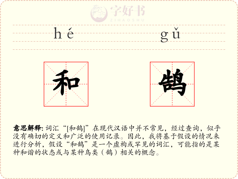 和鹄