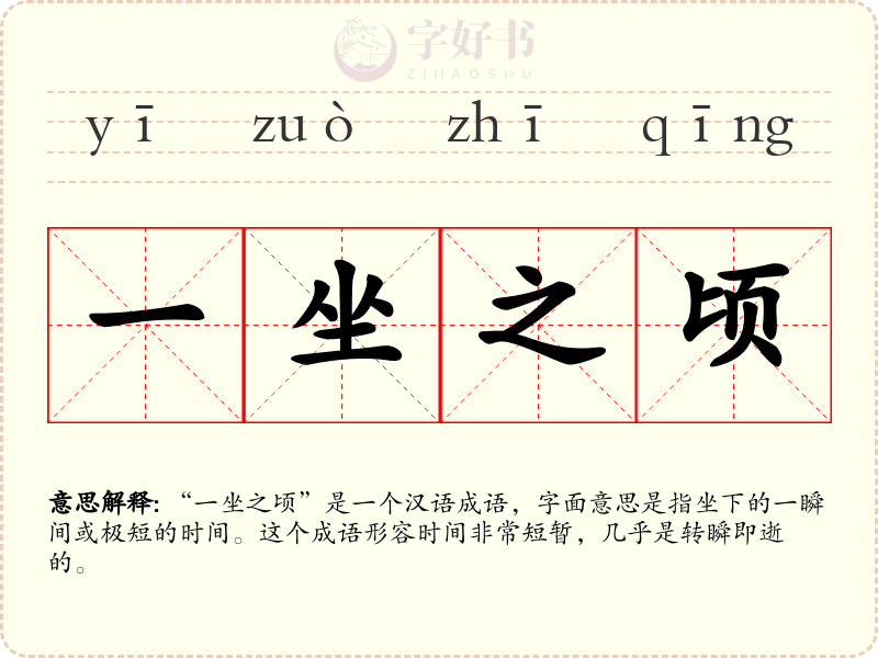 一坐之顷