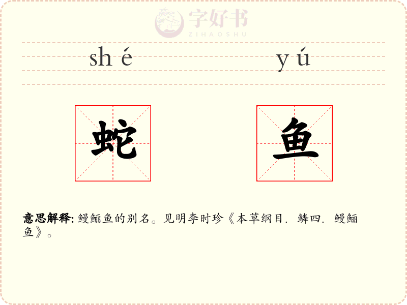 蛇鱼