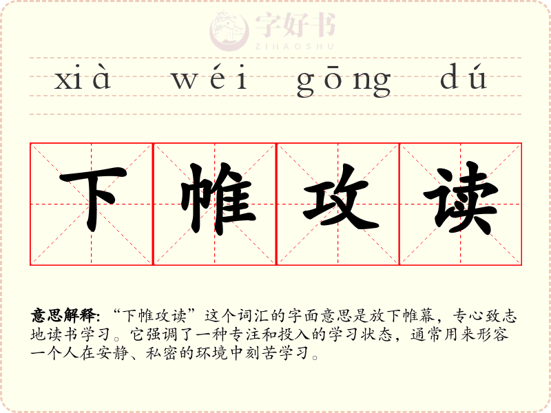 下帷攻读