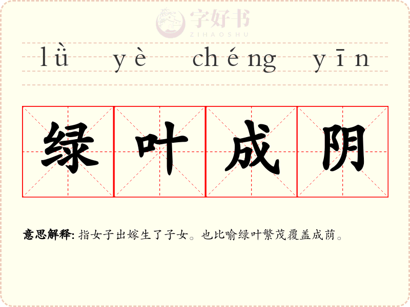 绿叶成阴