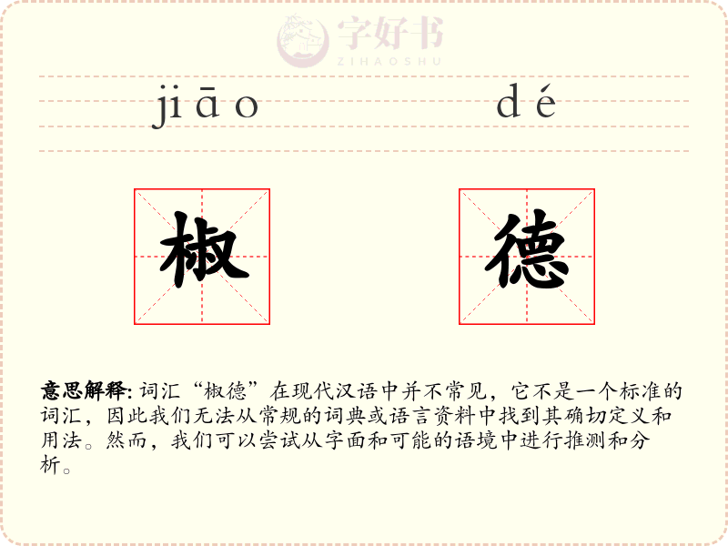 椒德
