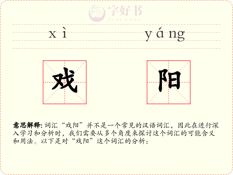 戏阳
