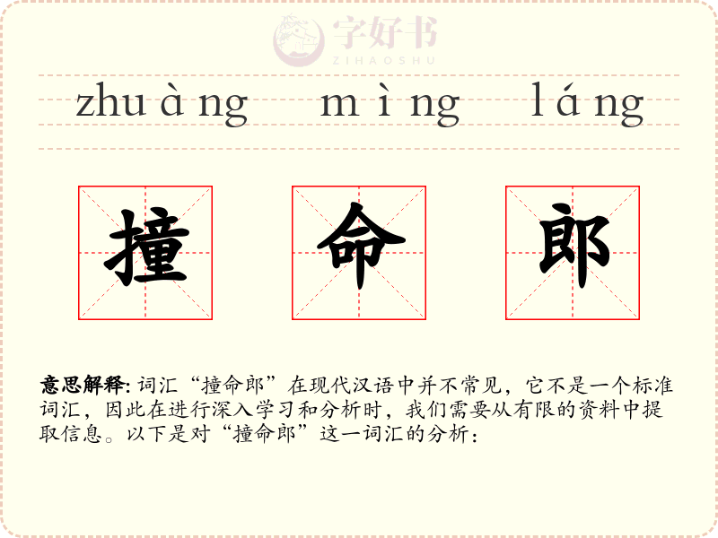 撞命郎