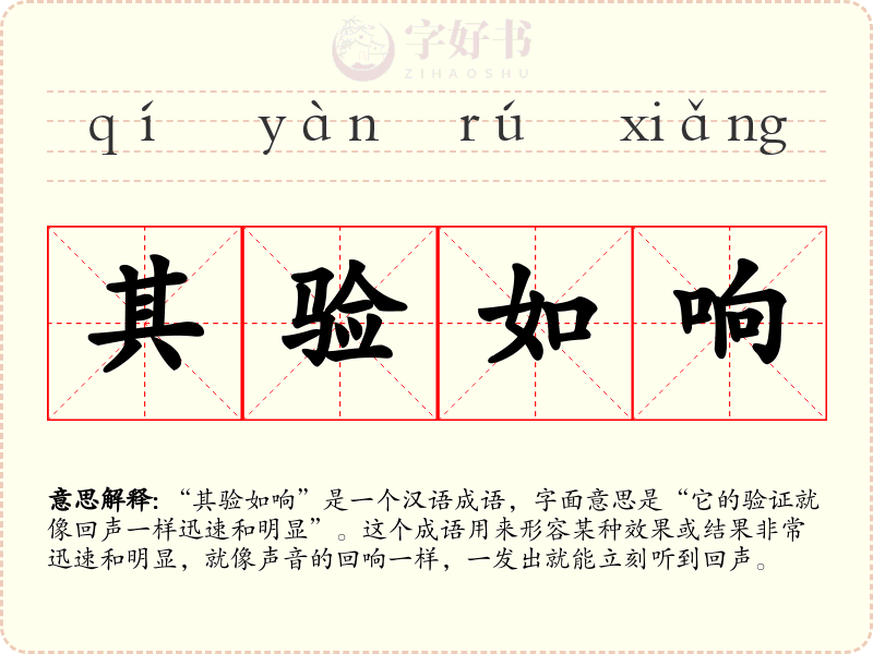 其验如响
