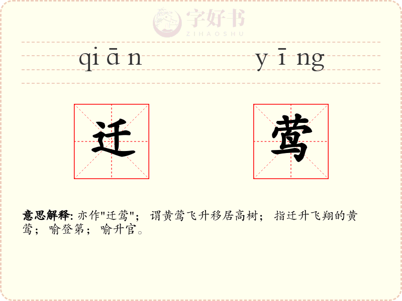 迁莺