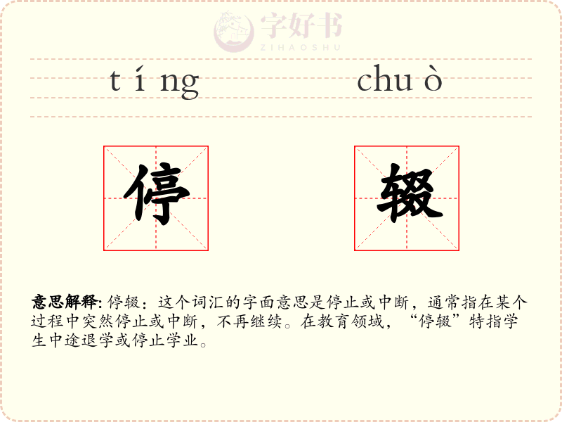 停辍